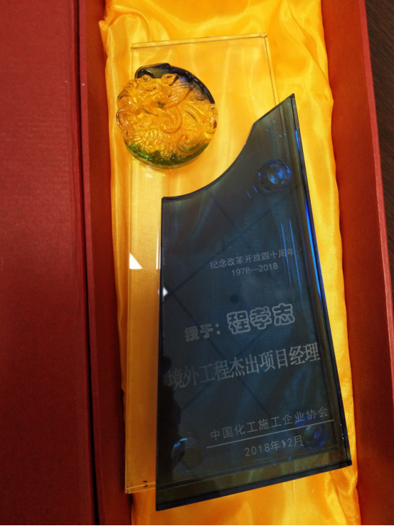 公司總經(jīng)理助理程孝志榮獲中國化工施工企業(yè)協(xié)會改革開放40年“境外工程杰出項目經(jīng)理”稱號547.png