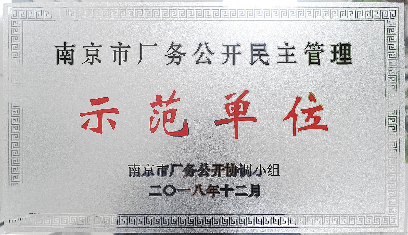 南京市廠務(wù)公開(kāi)民主管理示范單位1.jpg