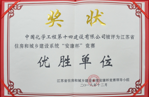 公司榮獲江蘇省住建系統(tǒng)安康杯競(jìng)賽優(yōu)勝單位450.png 公司榮獲江蘇省住建系統(tǒng)安康杯競(jìng)賽優(yōu)勝單位450.png