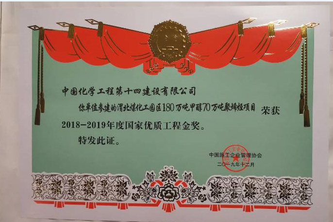 2018-2019年度國家優(yōu)質工程金獎-渭北煤化工園區(qū)180萬噸甲醇70萬噸聚烯烴項目.png
