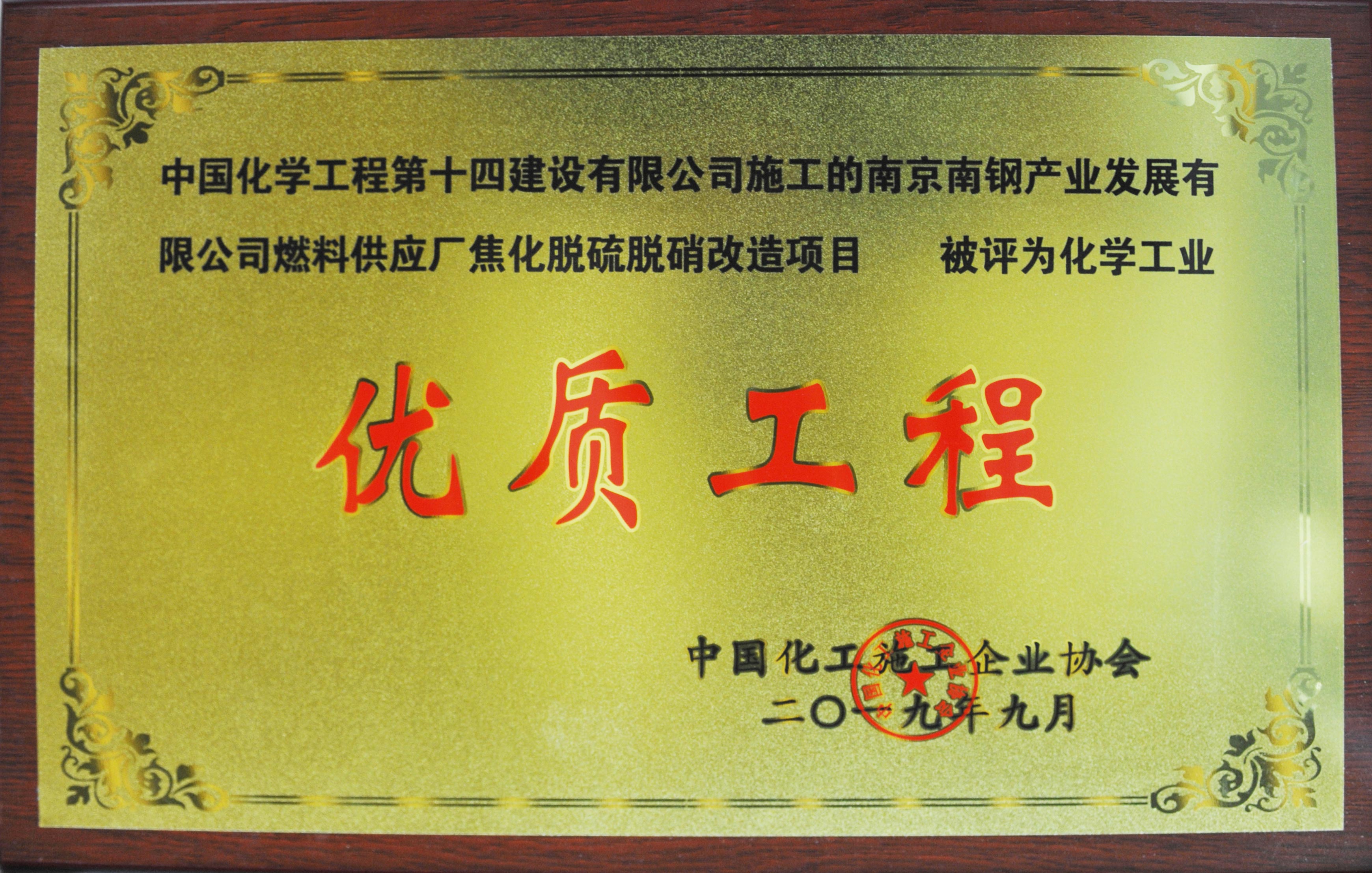 南京南鋼產(chǎn)業(yè)燃料供應(yīng)廠焦化脫硫硝改造項目優(yōu)質(zhì)工程獎牌.jpg