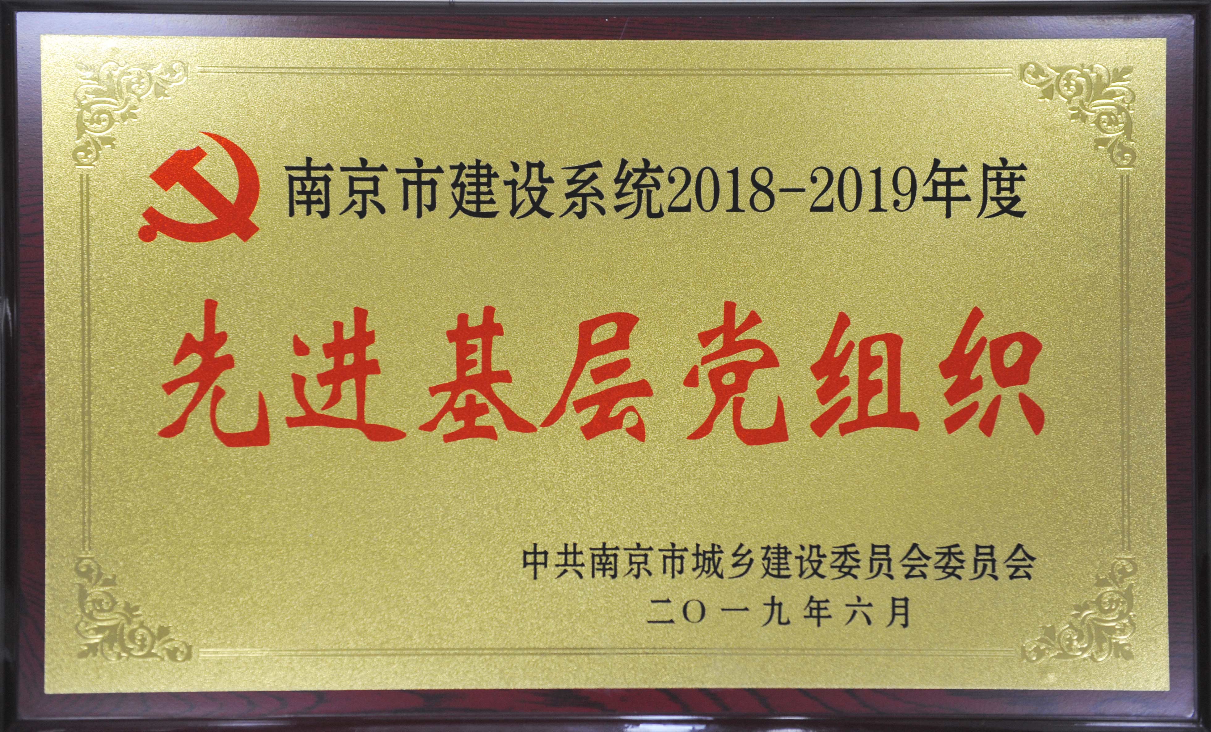 南京市建設(shè)系統(tǒng)2018-2019先進(jìn)基層黨組織.JPG