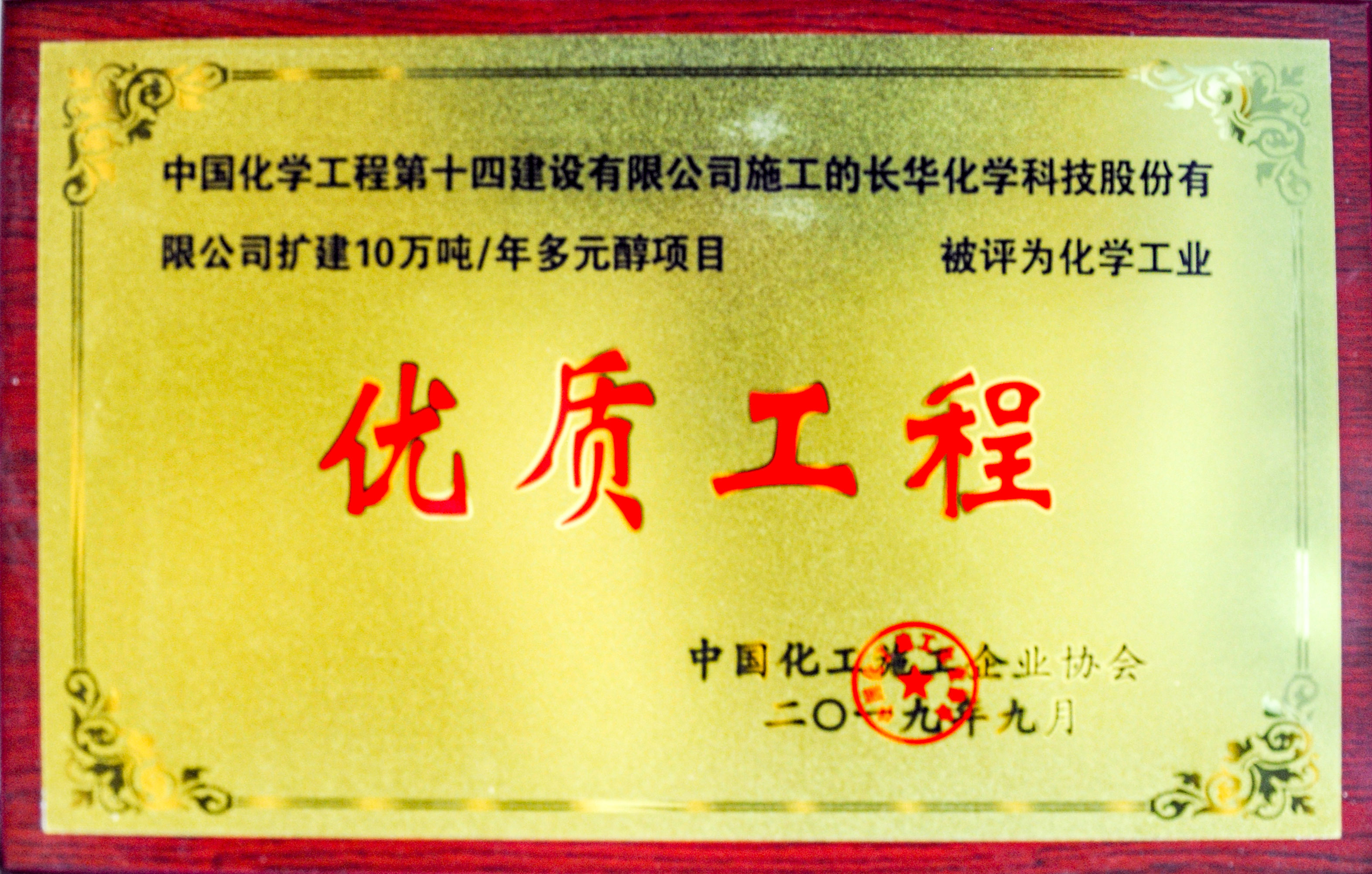 長(zhǎng)華化學(xué)科技股份10萬(wàn)噸多元醇項(xiàng)目?jī)?yōu)質(zhì)工程獎(jiǎng)牌.jpg