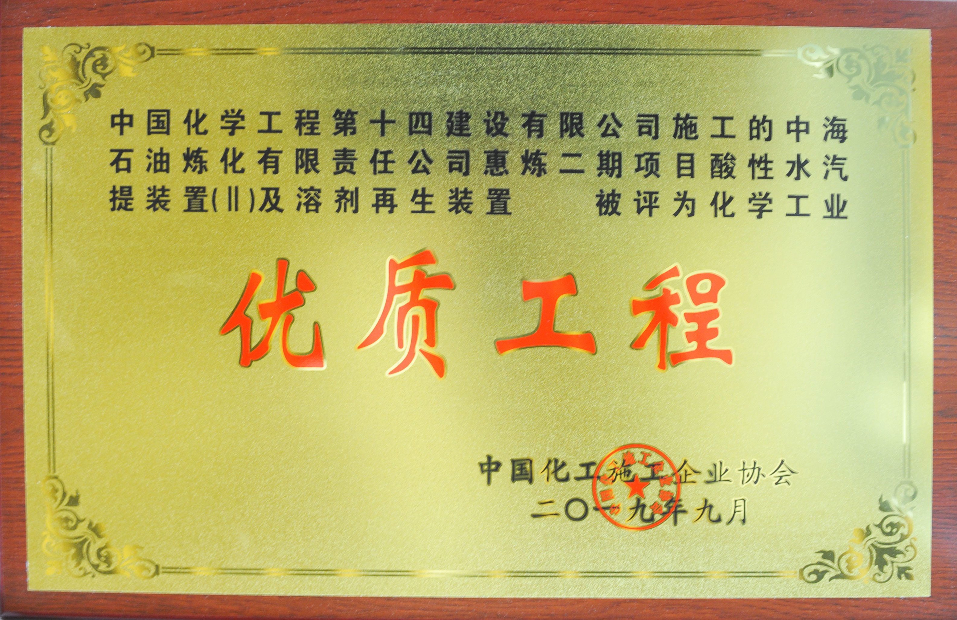 中海石油煉化酸性水汽提裝置及溶劑再生裝置優(yōu)質(zhì)工程獎(jiǎng)牌.jpg