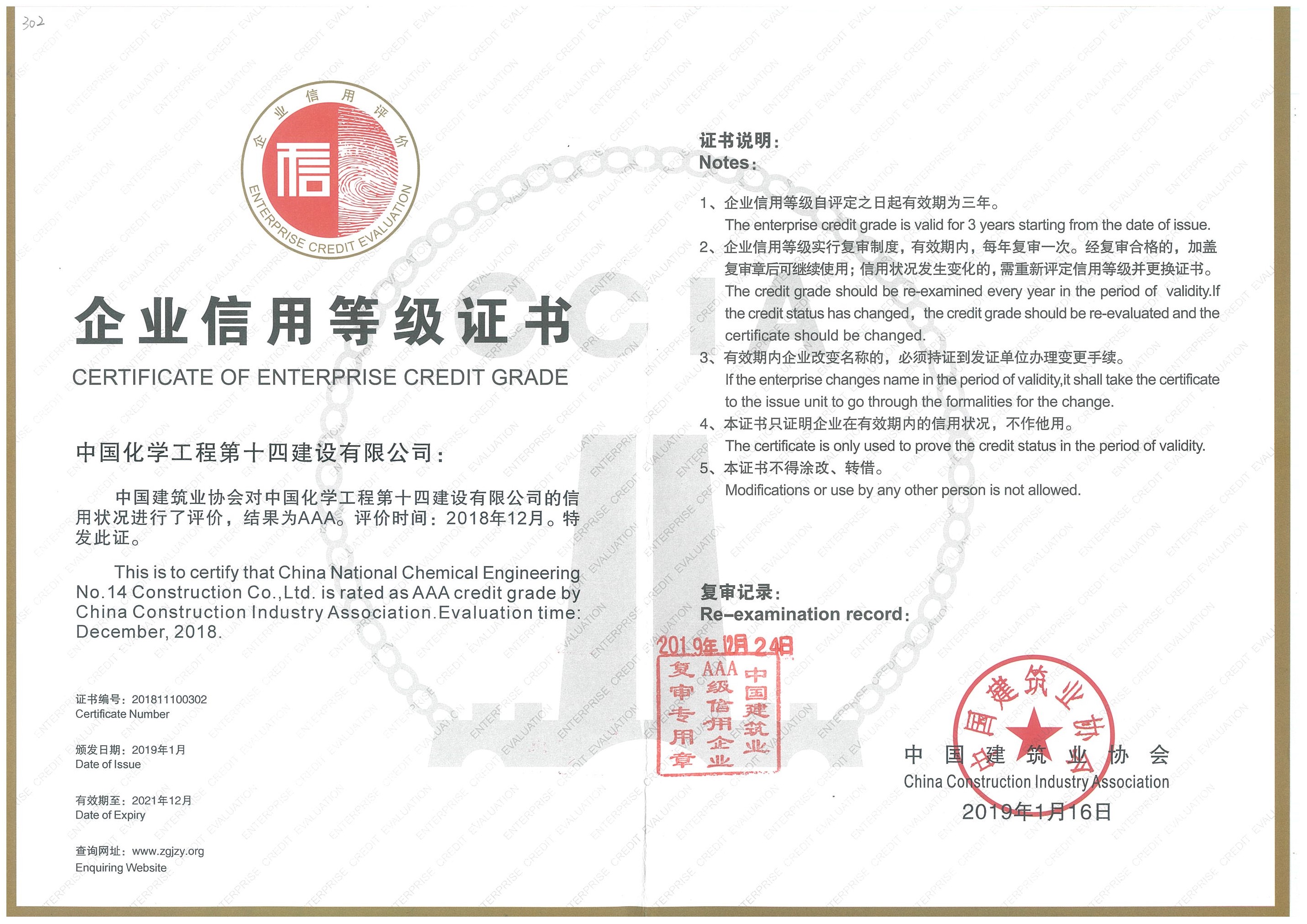 19、建筑業(yè)協(xié)會(huì)AAA級(jí)信用等級(jí)證書20191224.jpg