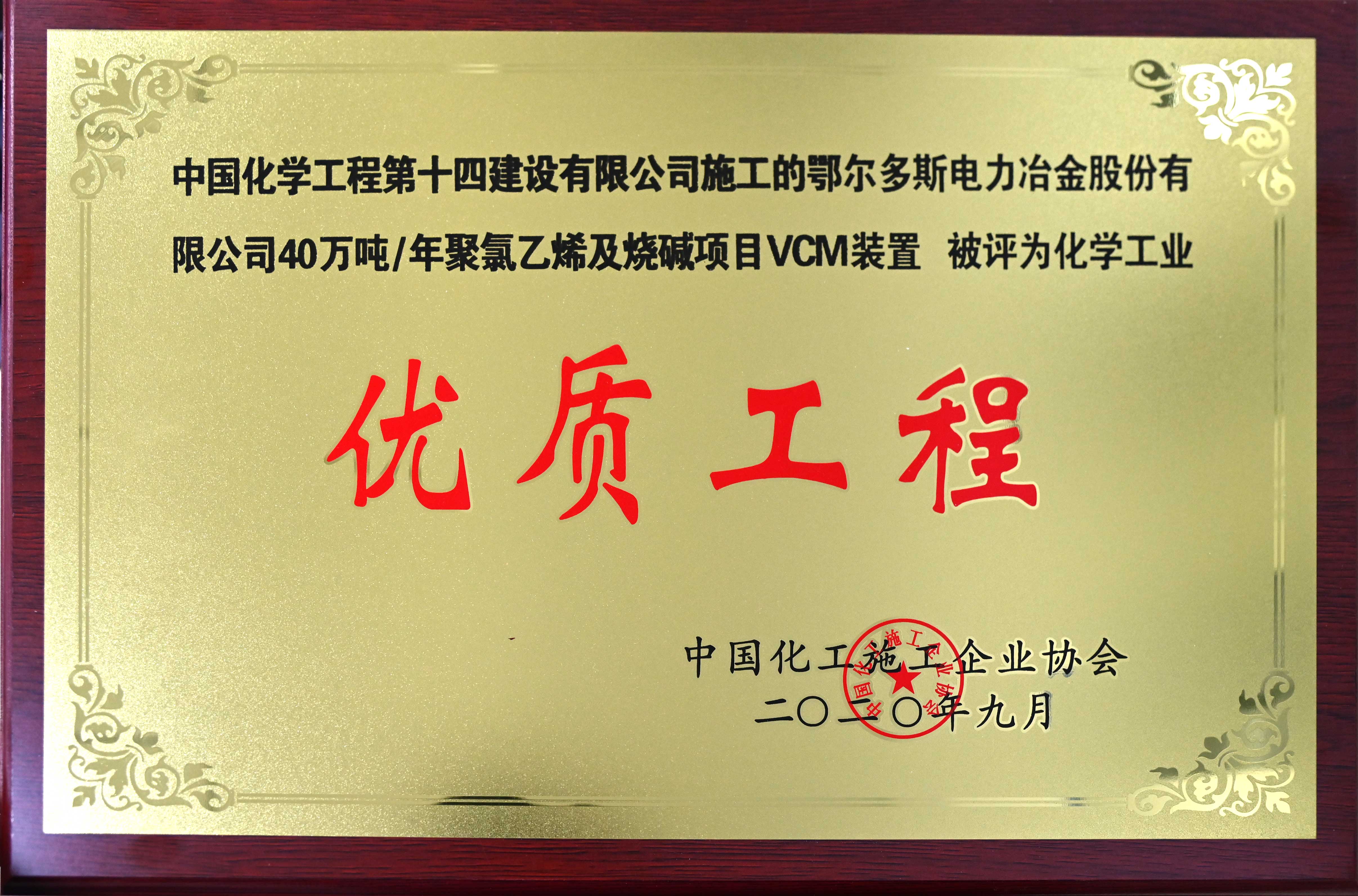 鄂爾多斯電力冶金股份有限公司年40萬噸聚氯乙烯及燒堿項目VCM裝置優(yōu)質(zhì)工程獎牌.jpg