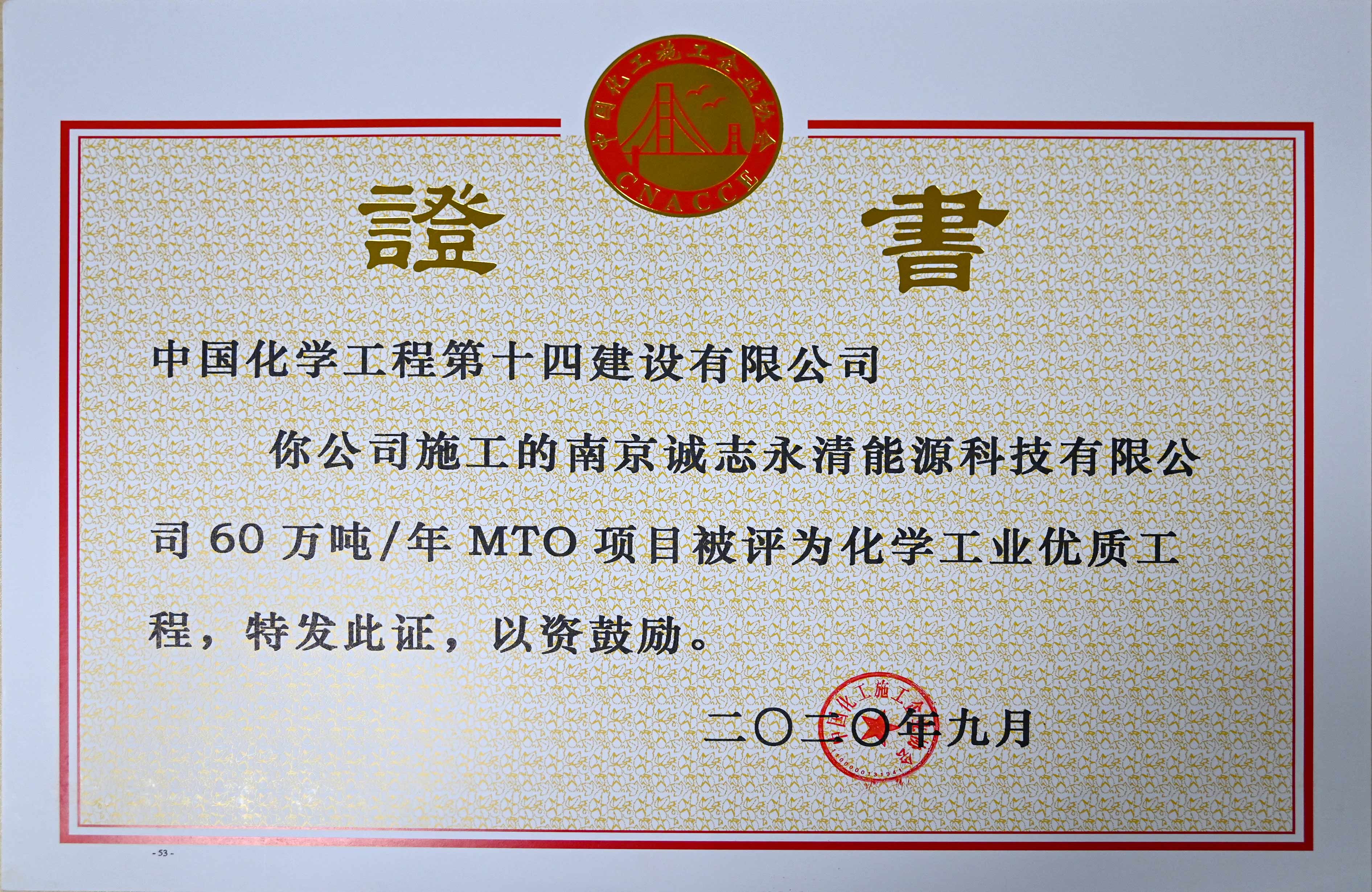 南京誠志永清能源科技有限公司年60萬噸MTO項目化學工業(yè)優(yōu)質(zhì)工程證書.jpg