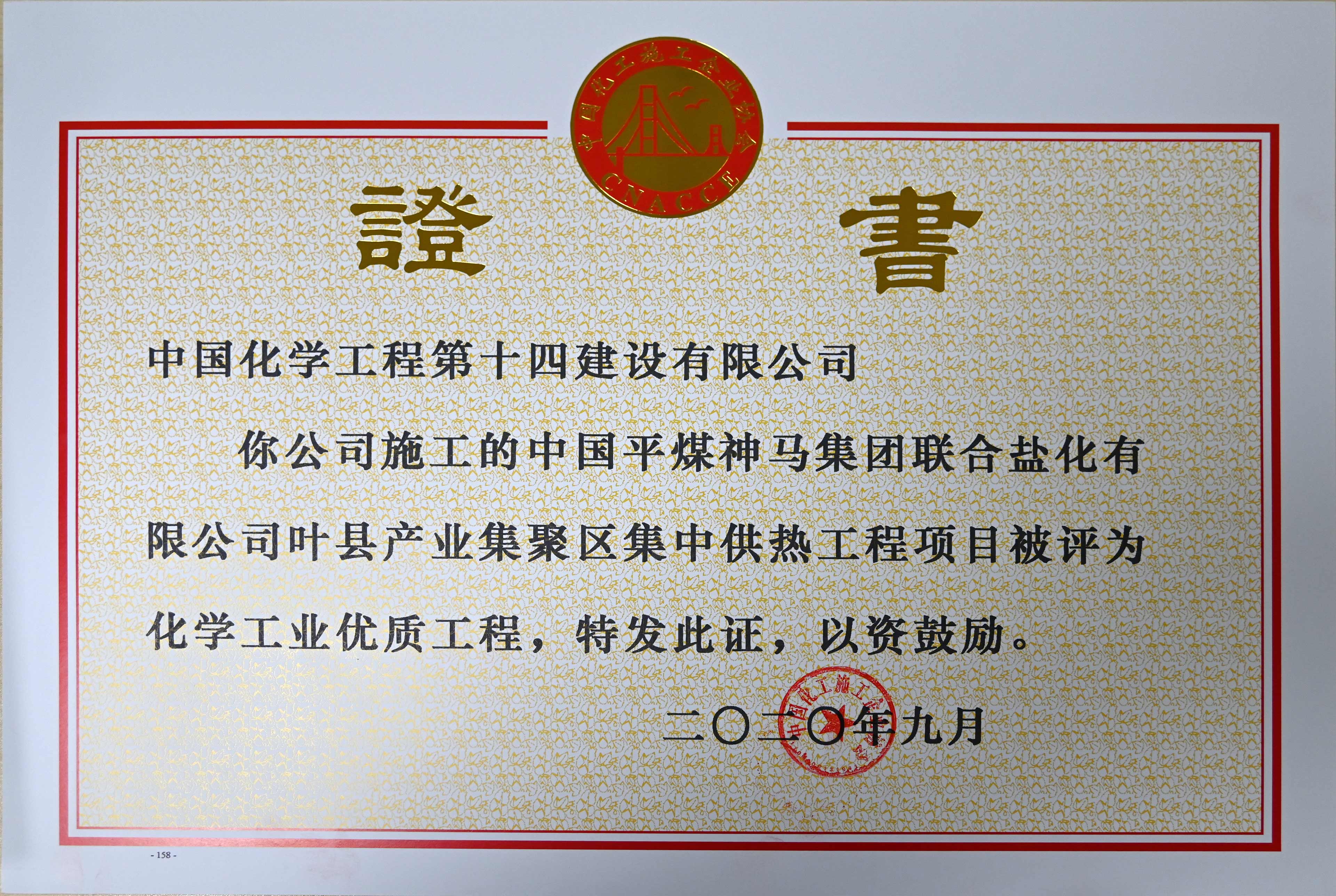 中國平煤神馬集團(tuán)聯(lián)合鹽化有限公司葉縣產(chǎn)業(yè)集聚區(qū)集中供熱工程項(xiàng)目化學(xué)工業(yè)優(yōu)質(zhì)工程證書.jpg